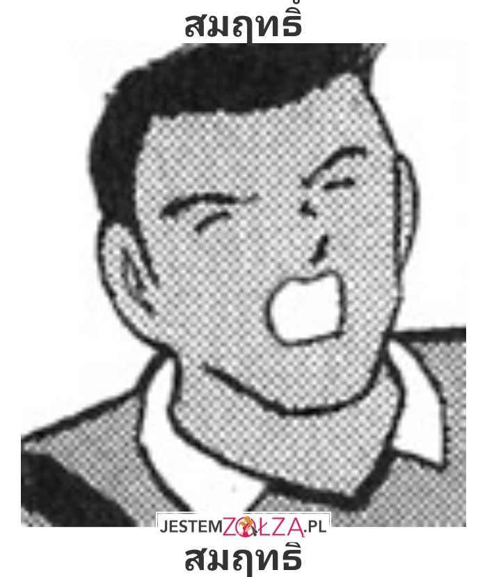 สมฤทธิ์